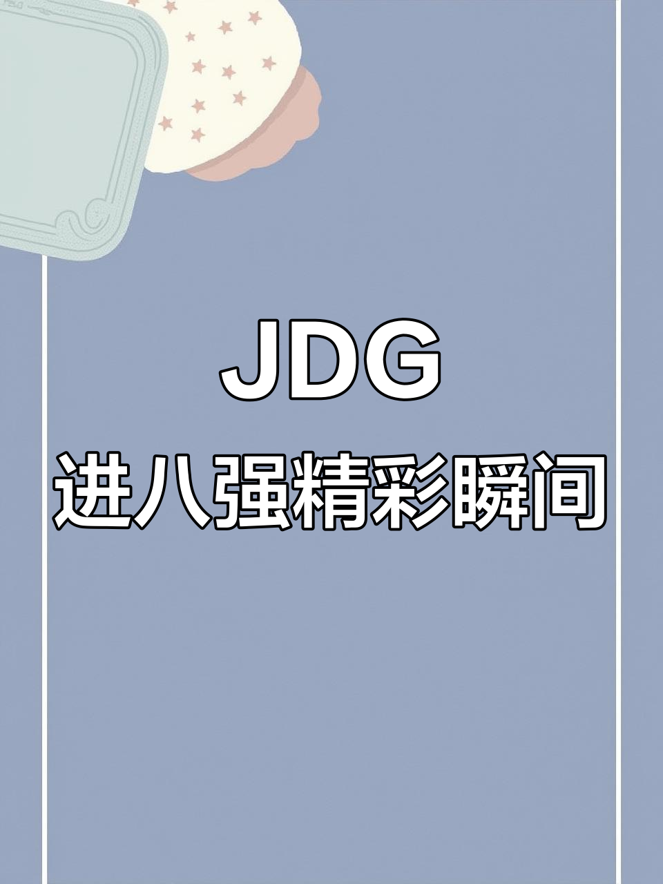 GEN力克JDG，Crisp关键团战开团秒人宿命之战八强赛，点燃全场激情